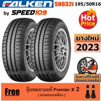 ราคา FALKEN ยางรถยนต์ ขอบ 16 ขนาด 195 50R16 รุ่น SN832i 2 เส้น ปี 2023 (11361178422)