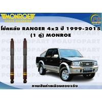 ราคา โช้คหลัง FORD RANGER 4X2 ทุกรุ่น 1999 2005 MARATHON 1 คู่ MONROE GASMAGNUM (13205136073)