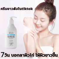 ราคา ครีมบำรุงผิว ครีมขาวดังในtiktok ครีททาผิวขาว 250ML ครีมบำรุงผิว ครีทาผิวขาว ใช้ได้ทั่วเรือนร่าง ครีม ผิว ขาว ครีมทาผิวขาวไว ครีมบำรุงผิว ครีทาผิวขาว โลชั่นบำรุงผิว โลชั่นผิวขาว ครีมทาผิวขาว ครีมทาผิว 