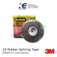 ราคา เทปยางละลาย เทปพันไฟฟ้าแรงสูง เทปพันละลาย เทปละลาย เทปพันสายไฟละลาย เทปพันสาย NO 23 3M Scotch มีม้วนเล็ก ม้วนใหญ่ หน้ากว้าง 3 4 (10020164308)