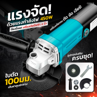 ราคา เครื่องเจียร์ไฟฟ้า4 นิ้ว เครื่องเจียร์ 450Wแถมฟรี ใบตัดบาง 5 แผ่น ลูกหมู หินเจียรไฟฟ้า หินเจีย หินเจียร อุปกรณ์ครบชุด สวิชต์ด้านท้าย ใช้งานง่ายพร้อมด้ามจับ และฝาครอบป้องกัน (21243090556)