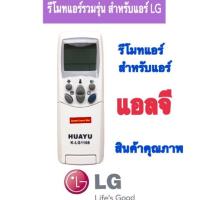 ราคา รีโมทแอร์ รวมรุ่น แอร์แอลจี LG รุ่น HAUYU K LG1108 ่รีโมทแอร์ LG รีโมทรวมแอร์ แอลจี (10196383050)