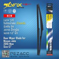 ราคา Lynx 12E ใบปัดน้ำฝนด้านหลัง นิสสัน จู๊ค 2010 ปัจจุบัน ขนาด 12 นิ้ว Rear Wiper Blade for Nissan Juke 2010 Now Size 12 (11095985062)
