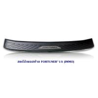 ราคา สครัปเพลสท้าย TOYOTA FORTUNER 2015 2016 2017 2018 2019 ชุบ ดำ immo กันรอยท้ายรถ (20577833286)
