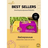 ราคา ชีสมังคุด ขนมชีสไส้มังคุด ขนาด 50g ชีสไส้มังคุดรส Original หอมหวานอร่อย ขนมกรอบชีสรสมังคุด สั่งได้เเล้วที่นี่ COD พร้อมส่ง (19983233873)