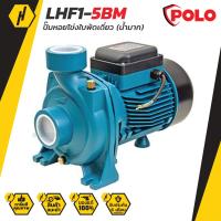 ราคา POLO LHF1 5BM ปั๊มหอยโข่ง 1 5HP 2 นิ้ว ใบพัดเดี่ยว น้ำมาก ปั๊มน้ำ (6757282376)