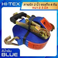 ราคา ่แพ็ค 1 ชุด สายรัดก๊อกแก๊ก 2 นิ้ว 4 ตัน สีน้ำเงิน สเตย์รัด สายรัดสินค้า สายรัดรถบรรทุก สายรัดของ สายรัดอ้อย (20792784275)