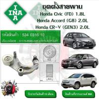 ราคา INA ลูกรอกสายพานหน้าเครื่อง ชุดตั้งสายพาน Honda Civic FD 1 8L Accord G8 2 0L CR V GEN3 2 0L รหัส 534 0316 10 (20908624627)