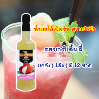 ราคา เเถม Minigiftset เมื่อสั่งสินค้าครบ น้ำหวานผลไม้เข้มข้นกลิ่นลิ้นจี่ ยกลัง 1ลัง 12ขวด น้ำหวานเข้มข้น น้ำหวาน น้ำผลไม้ น้ำชง พร้อมส่ง (20871742555)