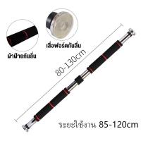 ราคา บาร์โหน บาร์โหนดึงข้อ บาร์โหนติดประตู ปรับได้ 60 100 80 130 cm บาร์ดึงข้อ บาร์โหน บาร์โหนประตู Chin Up Pull Up Bar (20662829540)