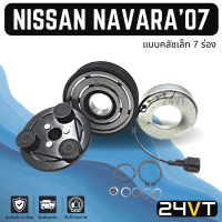 ราคา คลัชคอมแอร์ นิสสัน นาวาร่า 2007 2013 แบบคลัชเล็ก 7 ร่อง NISSAN NAVARA 07 13 7PK คอมแอร์ คอมใหม่ คลัชคอม ชุดคลัช มูเล่ย์ ชุดมูเล่ย์ หน้าคลัชคอมแอร์ (16677438938)