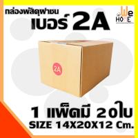 ราคา กล่องพัสดุ กล่องไปรษณีย์ กล่องลูกฟูก เบอร์ 2A 1 แพ๊ค 20 ใบ ขนาด 14x20x12Cm กล่อง (9446823936)