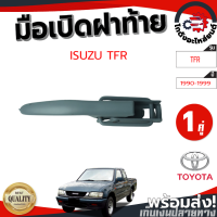ราคา มือเปิดฝาท้าย อีซูซุ เคบีแซด ทีเอฟอาร์ ปี 1990 1999 1 ชิ้น ISUZU KBZ TFR 1990 1999 โกดังอะไหล่ยนต์ อะไหล่ยนต์ รถยนต์ (8452477485)