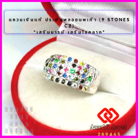ราคา แหวนเงินแท้ ประดับพลอยนพเก้า 9 Stones CZ Ring แหวนเงิน 925 เสริมดวง แหวนพลอย เสริมบารมี แหวน เสริมโชคลาภ เรียกทรัพย์ (16588685567)