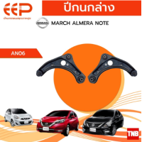 ราคา EEP ปีกนกล่าง NISSAN MARCH ALMERA NOTE อะไหล่ช่วงล่าง อะไหล่รถยนต์ OEM (18216303489)