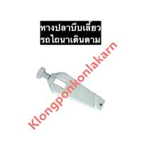 ราคา หางปลาดึงครัช รถไถเดินตาม หางปลาบีบเลี้ยวรถไถ หางปลารถไถเดินตาม หางปลารถไถนาเดินตาม หางปลาดึงครัชรถไถนาเดินตาม อะไหล่รถไถนาเดินตาม (12277770889)