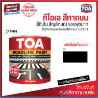 ราคา TOA Roadline Paint Black 709 สีทาถนน ไม่สะท้อนแสง 3 ลิตร (19282991645)