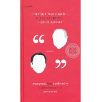 ราคา Bundanjai หนังสือ ฮารูกิ มูราคามิ ไปพบ ฮายาโอะ คาวาอิ Haruki Murakami Goes to Meet Hayao Kawai ปกแข็ง (16571975405)