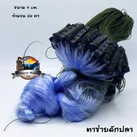 ราคา ตาข่ายดักปลา ขนาด 7 ซ ม มีทุ่นตะกั่ว (1191072444)