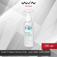 ราคา Smooth E Makeup Cleansing Water 100 ml สมูทอี คลีนซิ่ง วอเตอร์ สูตรน้ำ เช็ดเครื่องสำอาง อ่อนโยน สำหรับ ผิวบอบบาง แพ้ง่าย ไม่มีพาราเบน สาร SLS และ แอลกอฮอล์ (12418332693)