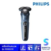 Philips เครื่องโกนหนวดไฟฟ้า รุ่น S5582/20