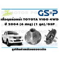 ราคา เสื้อดุมล้อหน้า TOYOTA VIGO 4WD ปี 2004 6 สกรู 1 ลูก GSP (12138344705)