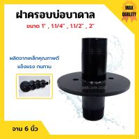 ราคา ฝาครอบบ่อ ฝาครอบบาดาล ฝาปิดปากบ่อบาดาล ฝาบ่อ ปากบ่อ ขนาด 1 1 1 4 1 1 2 และ 2 นิ้ว (11188659134)