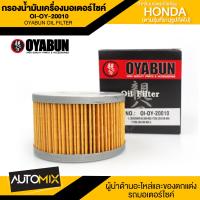 ราคา ไส้กรองน้ำมันเครื่องรถมอเตอร์ไซค์ OI OY 20010 OYABUN OIL FILTER สำหรับ HONDA CB CBR250 450CBX550 650GL500 650VT250TRX680 ไส้กรองมอเตอร์ไซค์ กรอง กรองน้ำมันเครื่อง (11041829086)