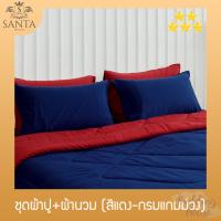 ราคา SANTA ชุด ผ้าปูที่นอน ผ้านวม ผ้าห่ม สีแดง สีกรมแกมม่วง 3 5 5 6 ฟุต (10637586150)