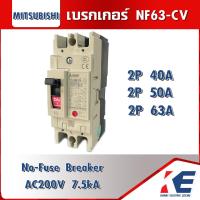 ราคา เบรกเกอร์ NF63 CV 2P 40A 50A 63A 80A 100A มิตซูบิชิ Breaker Mitsubishi MCCB เบรกเกอร์ชนิดตัดตอนอัตโนมัติ เบรคเกอร์มิตซู เมนเบรคเกอร์ (17280668971)