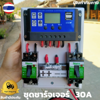 ราคา ชุดโซล่าชาร์จคอนโทรลเลอร์ Solar charge controller 12V 24V PWM 30A (10155291842)