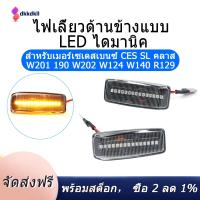 ราคา Car Dynamic Side Marker Light Turn Signal Indicator for Mercedes Benz C E S SL CLASS W201 190 W202 W124 W140 R129 (9143386082)