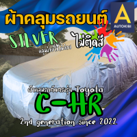 ราคา AutoKibi ผ้าคลุมรถ โตโยต้า ซี เอชอาร์ เนื้อผ้าจริง ไม่ติดสี ผ้าร่ม Silvercoated ซิลเวอรโค้ท ไม่ใช่พลาสติก คลุมง่าย ตัดตรงรุ่น คลุมสวย กันแดดได้ดี กันฝุ่นได้เยี่ยม กันฝนได้บ้าง Toyota C HR greenrhino (