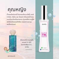 ราคา น้ำหอมแบรนด์ Tk กลิ่นเทียบเท่าเคาน์เตอร์แบรนด์ (16599685178)