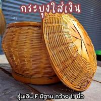 ราคา กระบุงเงินทอน กระบุงใส่เงิน ตะกร้าใส่เงิน กระบุงแม่ค้า สานจากไผ่ธรรมชาติ งานทำมือ รุ่นเงิน F มีฐาน กว้าง 11 นิ้ว (19911519402)