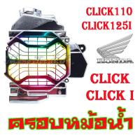 ราคา ฝาครอบหม้อน้ำ ครอบหม้อน้ำ click click i clicl110 click125 ครอบหม้อน้ำ CLICK CLICK I CLICK 110 CLICK125I ครอบหมอน้ำ คลิก คลิก ไอ คลิก 110 คลิก 125ไอ (2059256873)