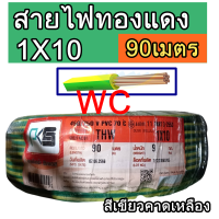 ราคา PKS สายไฟทองแดง เบอร์ 10 THW รุ่น 1x10 sqmm สีเขียวคาดเหลือง ความยาว 90เมตร สายไฟทองแดง (19567637437)