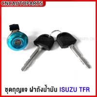 ราคา กุญแจฝาปิดถังน้ำมัน กุญแจล็อคฝาถัง ISUZU TFR DRAGON EYE ปี 1995 2001 มังกร (15887133823)