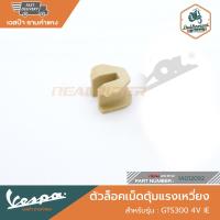 ราคา VESPA ตัวล็อคเม็ดตุ้มแรงเหวี่ยง GTS300 4V IE 1A012092 (21085856515)