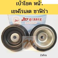 ราคา เบ้าโช้ค หน้า CHEVROLET ZAFIRA เชฟโรเลต ซาฟิร่า JKP ราคาต่อ 1 ชิ้น อะไหล่รถยนต์ คุณภาพดี (13430571824)