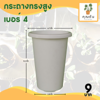 ราคา กระถาง จานรอง กระถางต้นไม้ กระถางทรงสูง ไม้กราฟ เบอร์ 4 6 นิ้ว สีดำ สีขาว สีอิฐ (18126024193)