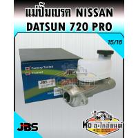 ราคา แม่ปั้มเบรค Nissan Datsun 720 PRO 15 16 JBS (13130821193)