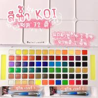 ราคา สีน้ำ Koi สีน้ำตลับ สีน้ำพกพา สีน้ำ KOI สีน้ำ SAKURA สีน้ำ โคอิ แบบพกพา Koi water colors (11974934389)