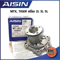 ราคา ประกัน 1 เดือน ปั๊มน้ำ ไมตี้เอ็กซ์ MTX เครื่องยนต์ 3L 5L ยี่ห้อ AISIN WPT 001A (9758607993)