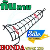 ราคา กันรอยกันลาย รุ่นWave125R 125S สีดำ สำหรับ กันลายเวฟ (4004762021)