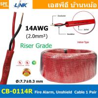 ราคา 1เมตร CB 0114R สายไฟอะลาร์ม Riser Grade Link 2Cx14AWG Fire Alarm Unshield Twisted Cable 1 Pair สายไฟอลาม เดินแนวดิ่ง เหมาะสำหรับใช้ส่งสัญญาณในระบบ Fire Alarm System ทนความร้อนสูง 20 C ถึง 105 C ป้องก 