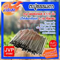 ราคา ส่งฟรี ตะปู ตะปูตอกไม้ ขนาด 2 1 2 นิ้ว มีให้เลือกตั้งแต่ 1 10 กิโลกรัม (4306532635)