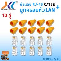 ราคา เซทหัวเเลน RJ45 Cat5e บูทครอบหัวเเลน แพ็ค 10 คู่ หัว RJ45 หัวเเลน หัวเเลนตัวผู้ RJ45 CAT5e Boot หัว RJ 45 Plug Boot บูทแลน ปลั๊กบูทส์ ปลอกสวม บูทครอบหัวLAN (1379512654)