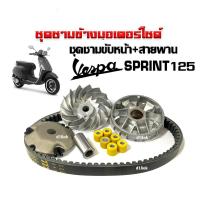 ราคา ชามคลัชสายพาน ชุดชามเดิมใส่เม็ด สายพาน VESPA SPRINT125 เวสป้า สปริ้นท์ ล้อขับสายพานหน้า ชามหน้า ชามตัวนอก หลังเต่า สายพาน เม็ดเดิม บู๊ช vespa (21199460291)