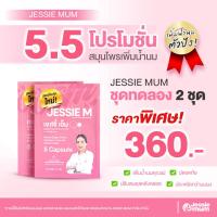 ราคา Jessie mum เจสซี่มัมอาหารเสริมเพิ่มน้ำนม กระตุ้นน้ำนม บำรุงน้ำนม กู้น้ำนม สมุนไพรเพิ่มน้ำนมคุณแม่ (20452145023)